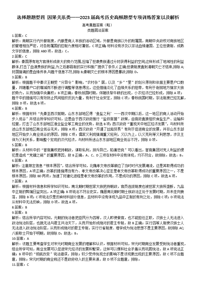 选择题题型2 因果关系类——答案2023届高考历史高频题型专项训练(真题+模拟)第1页