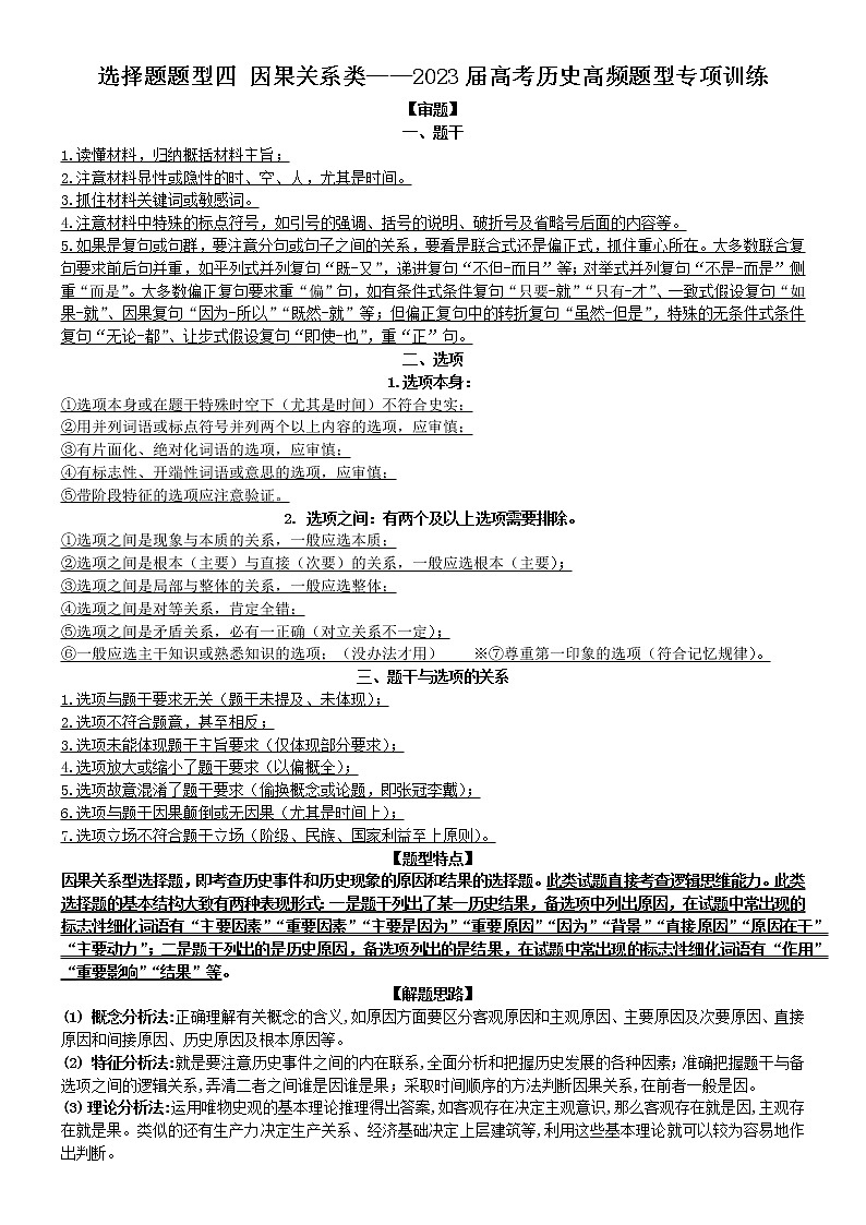 选择题题型2 因果关系类——2023届高考历史高频题型专项训练(真题+模拟)第1页