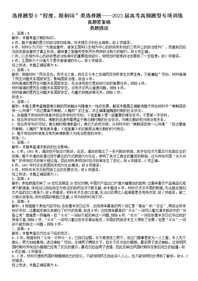 选择题题型4  “程度、限制词”类选择题——答案2023届高考高频题型专项训练（真题+模拟）第1页