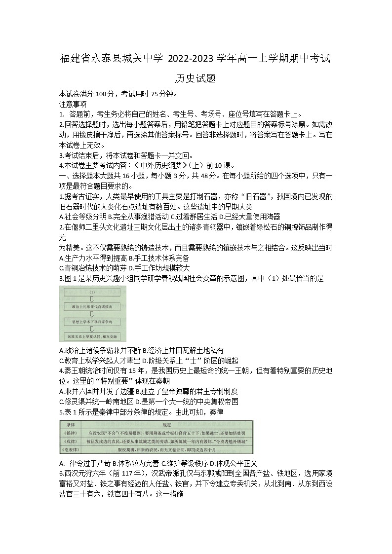 福建省永泰县城关中学2022-2023学年高一上学期期中考试历史试题01