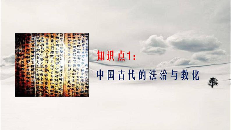 第33讲 法律与教化 课件--2023届高三统编版历史一轮复习第4页