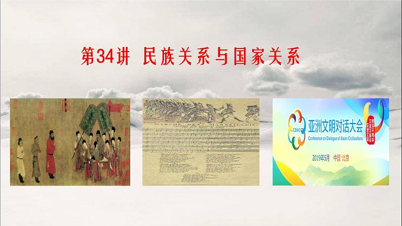 第34讲 民族关系与国家关系 课件--2023届高三统编版历史一轮复习01