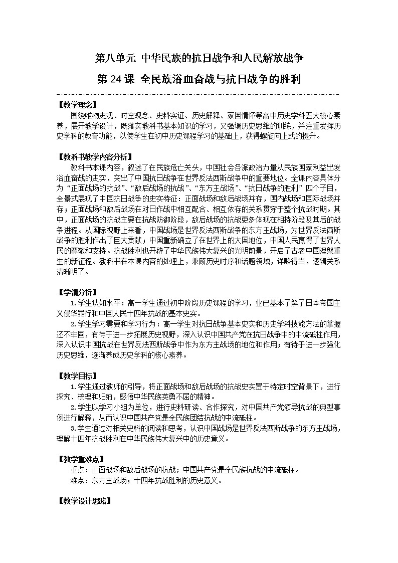 必修（上）第24课全民族浴血奋战与抗日战争的胜利教案01