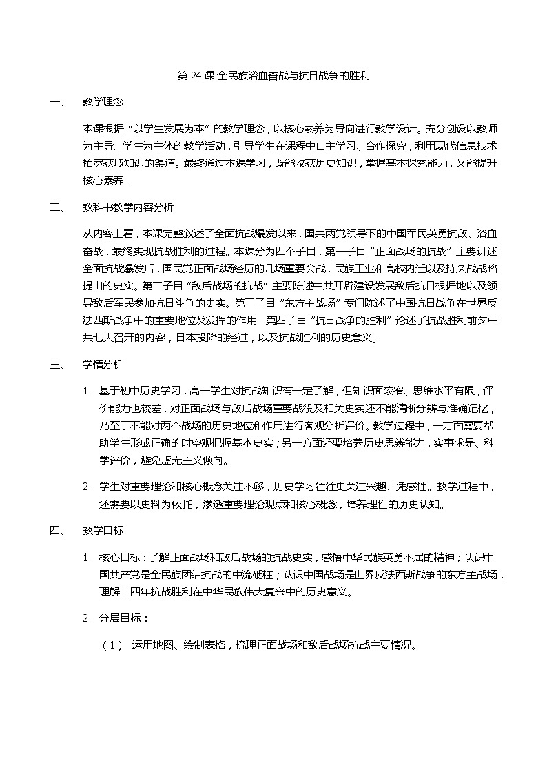 必修上《第24课全民族浴血奋战与抗日战争的胜利》教学设计01