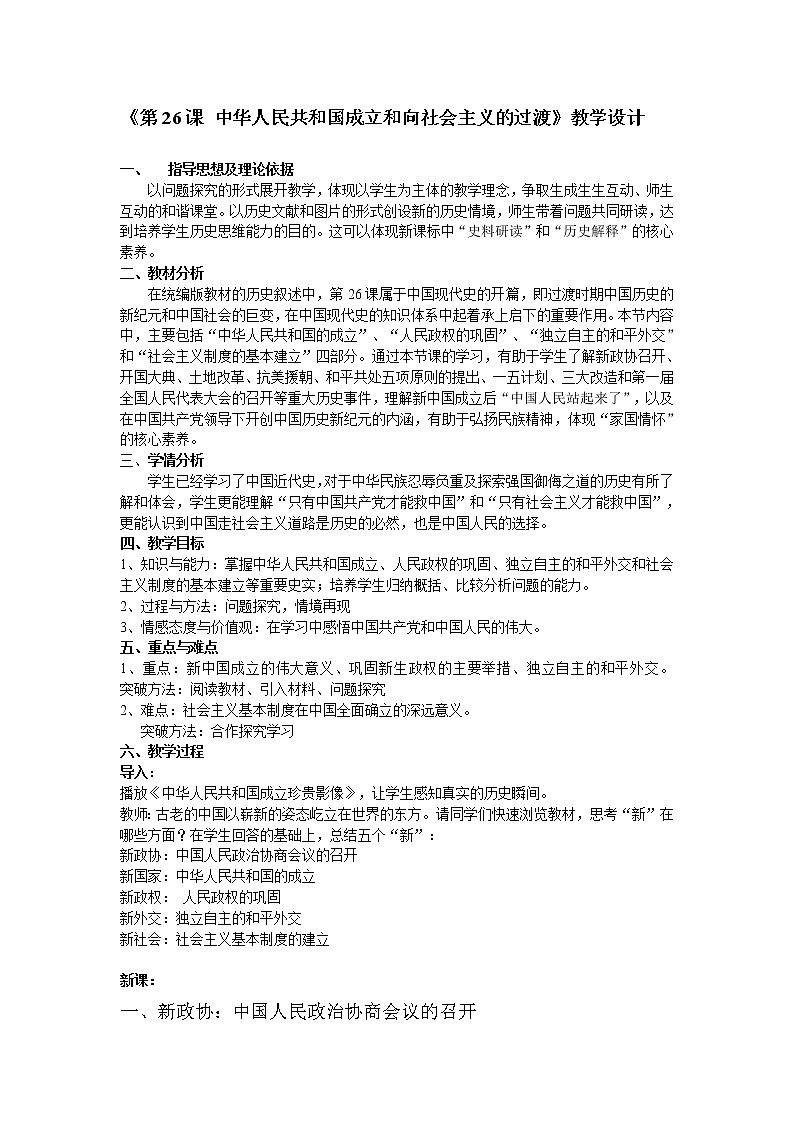 第26课中华人民共和国成立和向社会主义过渡 教学案例第1页