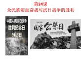 必修上《第24课全民族浴血奋战与抗日战争的胜利》教学课件