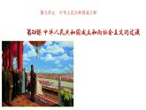 必修上《中华人民共和国成立和向社会主义过渡》课件