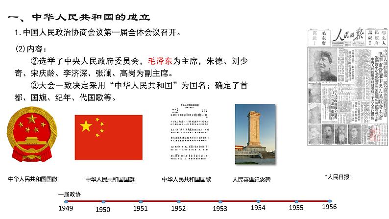 必修上《中华人民共和国成立和向社会主义过渡》课件08