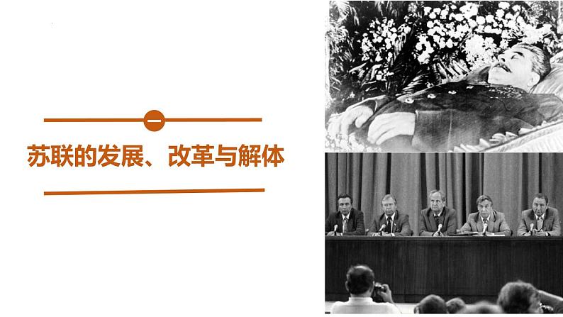 2021-2022学年高中历史统编版2019必修中外历史纲要下册第20课 社会主义国家的发展与变化 课件第5页