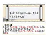 2022-2023学年高中历史统编版（2019）必修中外历史纲要上册第4课 西汉与东汉——统一多民族封建国家的巩固 课件