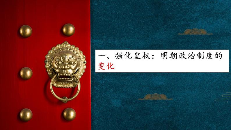 2022-2023学年高中历史统编版（2019）必修中外历史纲要上册第13课 从明朝建立到清军入关 课件第5页