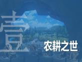 2022-2023学年统编版（2019）高中历史选择性必修2 第1课  从食物采集到食物生产 课件