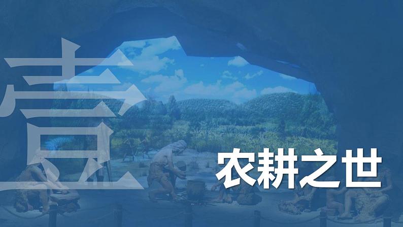 2022-2023学年统编版（2019）高中历史选择性必修2 第1课  从食物采集到食物生产 课件05