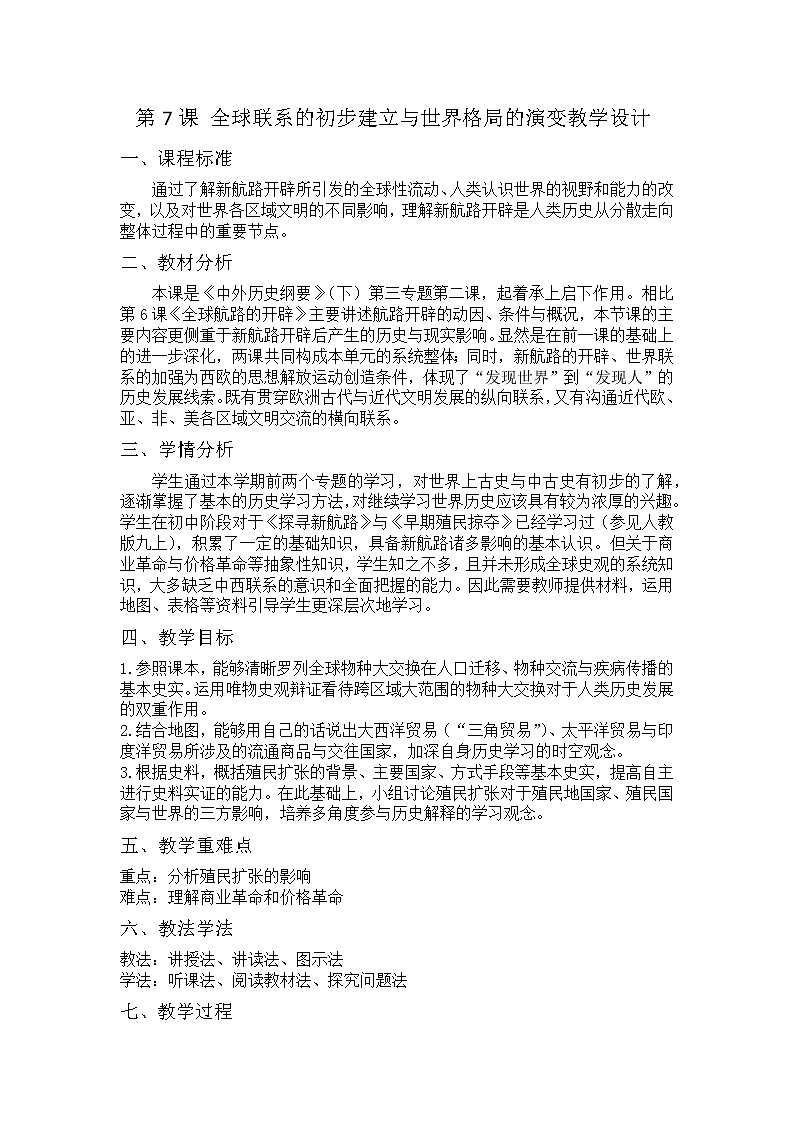 高一年级必修下第7课全球联系的初步建立与世界格局的演变教案第1页