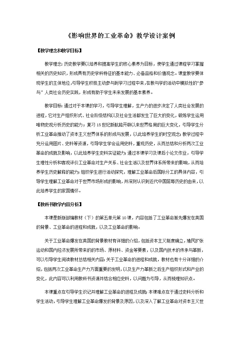 中外历史纲要下 第10课 影响世界的工业革命教案第1页