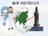 必修下+中古时期的亚洲课件