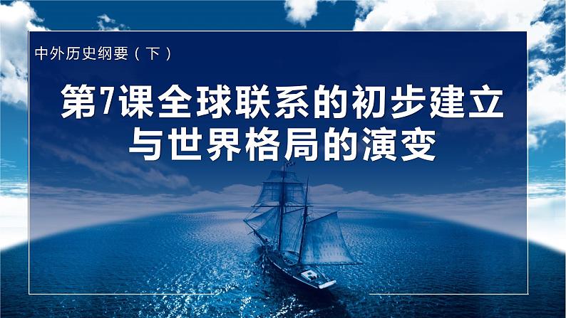 高一年级必修下第7课全球联系的初步建立与世界格局的演变课件03