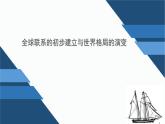 必修下第7课全球联系的初步建立与世界格局的演变课件