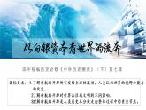 中外历史纲要下 第7课 全球联系的初步建立与世界格局的演变（从白银资本看世界的流奔）课件PPT