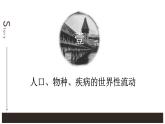 必修下+《全球联系的初步建立与世界格局的演变》课件