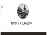 必修下+《全球联系的初步建立与世界格局的演变》课件