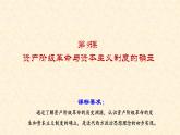 第9课资产阶级革命与资本主义制度的确立课件