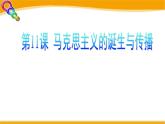 必修上第11课_马克思主义的诞生与传播课件PPT