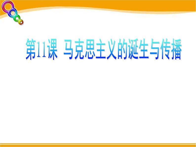 必修上第11课_马克思主义的诞生与传播课件PPT第2页