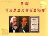 必修下第十一课马克思主义的诞生与传播课件PPT