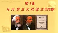 历史(必修)中外历史纲要(下)第11课 马克思主义的诞生与传播教课课件ppt