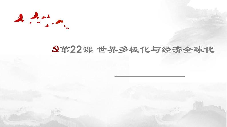 必修下22课世界多极化与经济全球化课件01