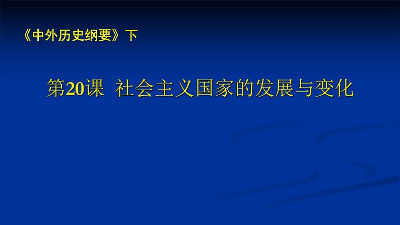 必修下社会主义国家的发展与变化课件第1页