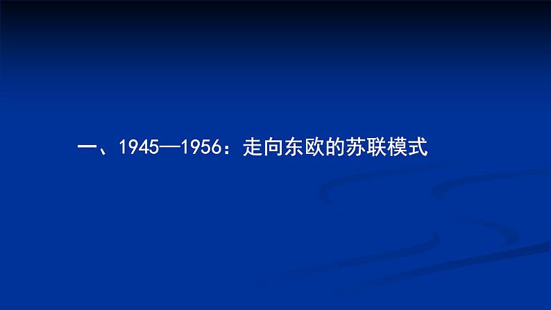 必修下社会主义国家的发展与变化课件第3页