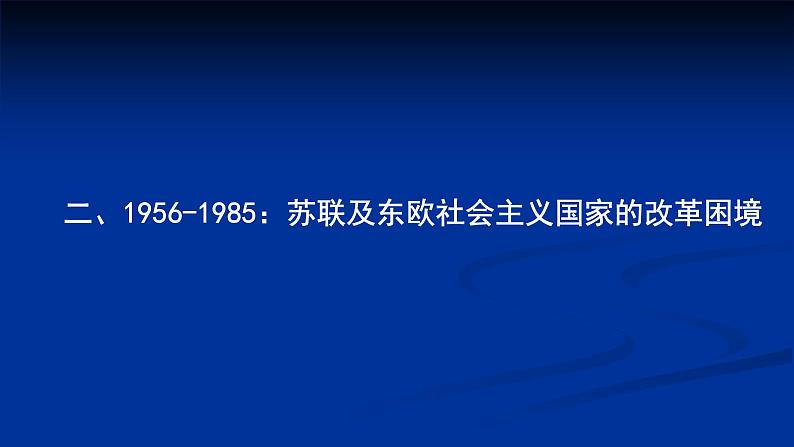 必修下社会主义国家的发展与变化课件第7页