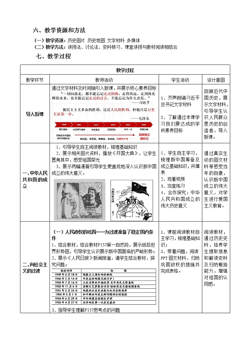 必修上+《第26课  中华人民共和国的成立和向社会主义过渡》教案02