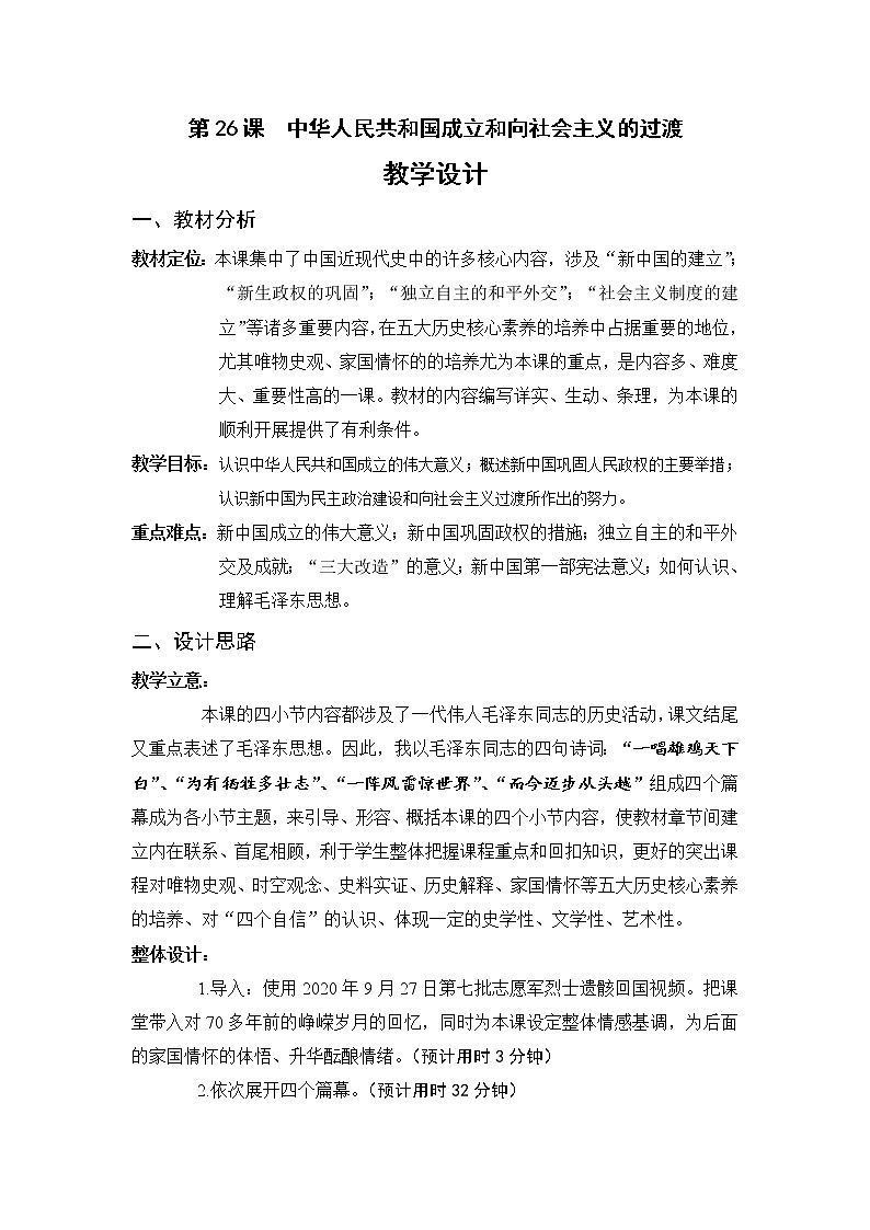 必修上26课中华人民共和国成立和向社会主义的过渡教案第1页