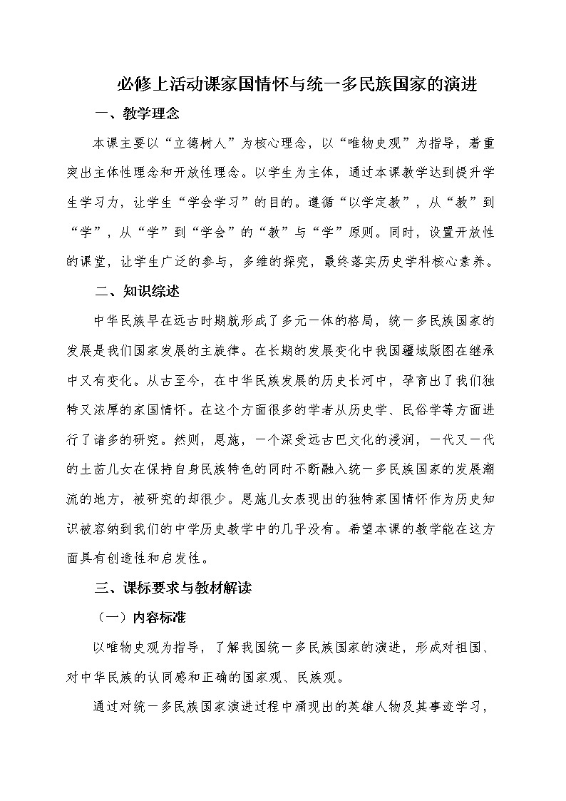 必修上家国情怀与统一多民族国家的演进活动课设计第1页