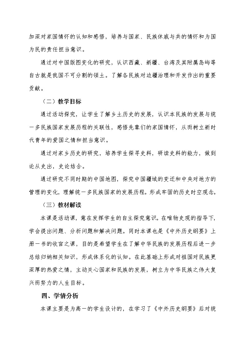 必修上家国情怀与统一多民族国家的演进活动课设计第2页