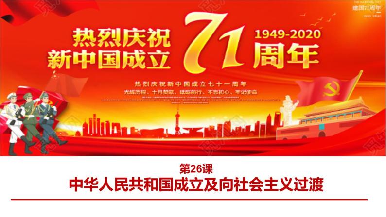 必修上《第26课 中华人民共和国成立和向社会主义的过渡》课件01