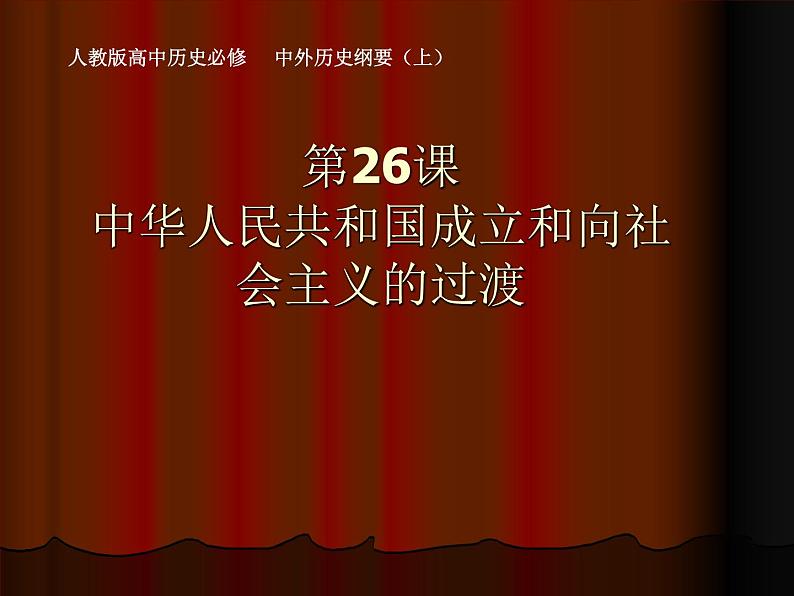 必修（上）26课中华人民共和国成立和向社会主义的过渡课件01