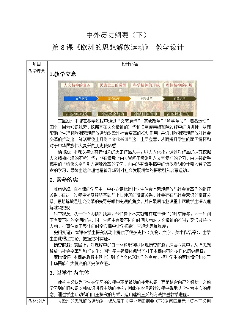 中外历史纲要下 第8课 欧洲的思想解放运动教案第1页