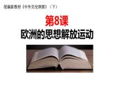 《中外历史纲要》（下）第四单元 第8课 欧洲的思想解放运动【课件】