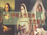 《中外历史纲要》（下）第四单元 第8课 欧洲的思想解放运动【课件】