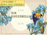 中外历史纲要下 第8课 欧洲的思想解放运动课件
