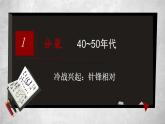 必修下+《冷战下的德国——冷战与国际局势的演变》课件PPT
