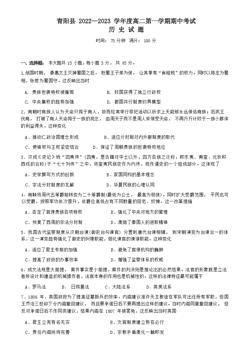 安徽省池州市青阳县2022-2023学年高二上学期期中考试历史试题（Word版含答案）第1页