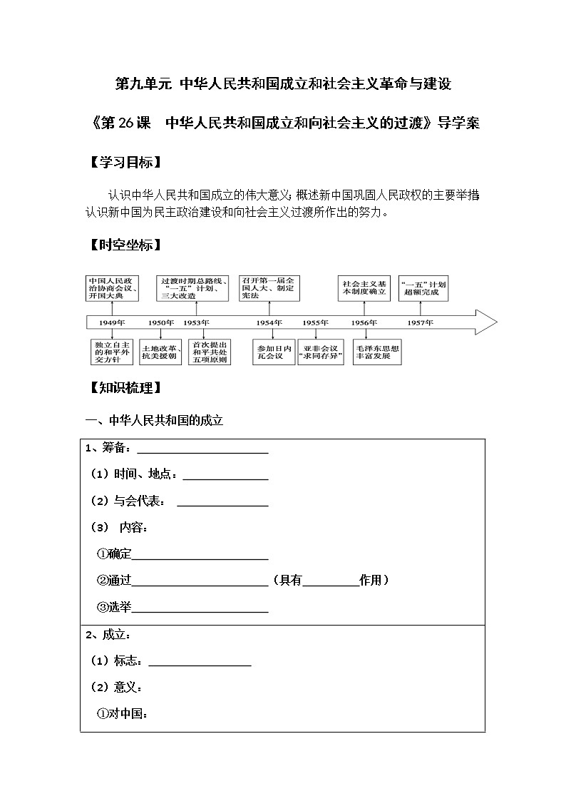 第26课 中华人民共和国成立和向社会主义过渡 学案第1页