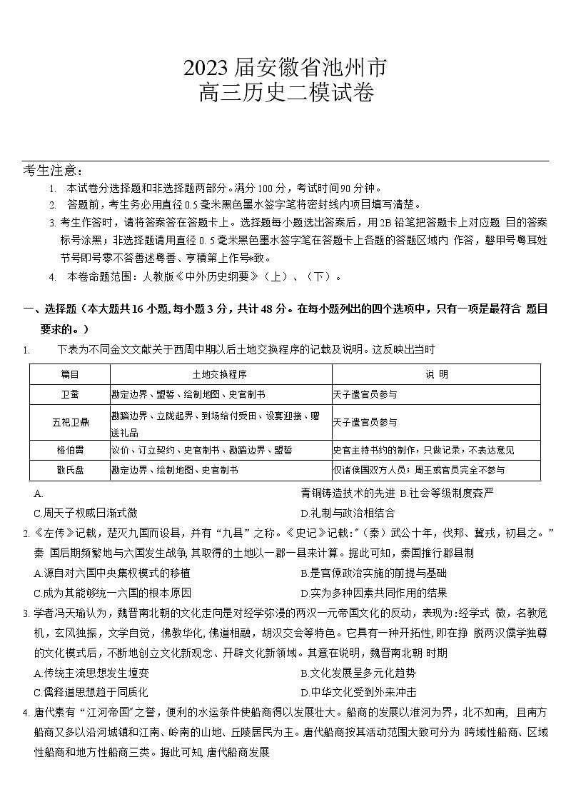 安徽省池州市、铜陵市等5地2022-2023学年高三11月质量检测历史试卷 Word版含答案01