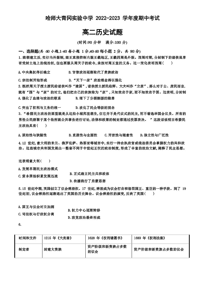 黑龙江省哈尔滨师范大学青冈实验中学校2022-2023学年高二上学期期中考试历史试题（Word版含答案）第1页