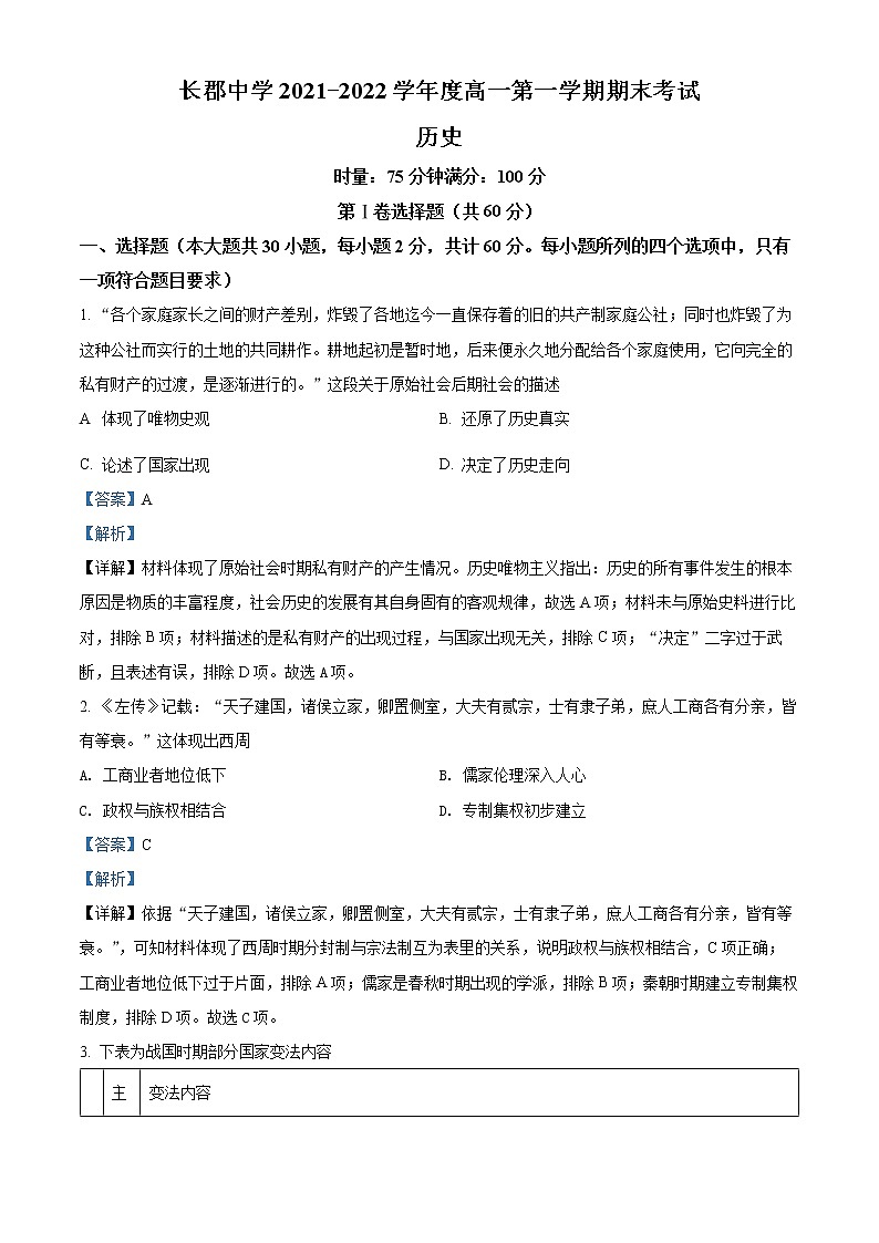 湖南省长沙市长郡中学2021-2022学年高一上学期期末考试历史试题含解析第1页